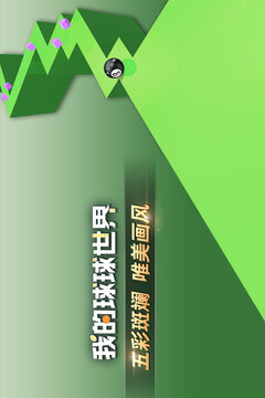 我的球球世界游戲截圖2