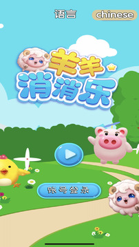 羊羊消消樂(lè)游戲截圖4