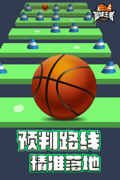 籃球王者游戲截圖2