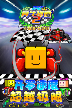 沖刺賽車物語2（未上線）游戲截圖5