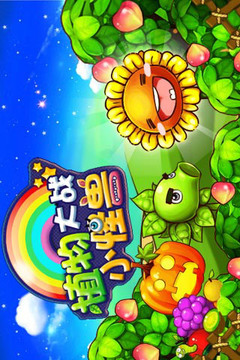 植物大戰(zhàn)小怪獸游戲截圖5