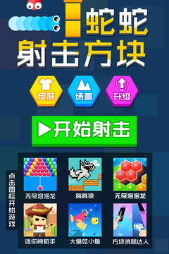 蛇蛇射擊方塊游戲截圖1