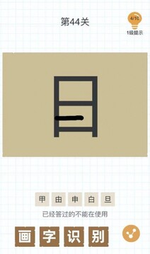 加一筆變新字游戲截圖3