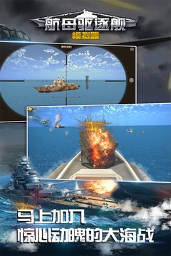 航母驅(qū)逐艦模擬器游戲截圖3