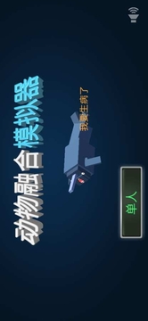 融合動物游戲截圖1