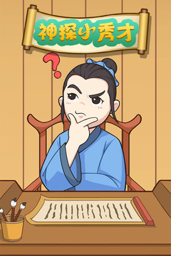 神探小秀才游戲截圖5