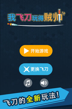 我的飛刀玩的賊帥游戲截圖1