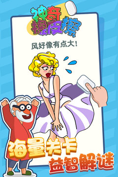 神奇橡皮擦游戲截圖1