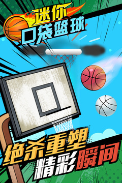 迷你口袋篮球游戏截图2