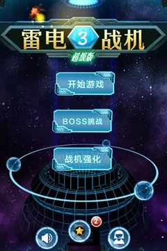 雷電戰(zhàn)機(jī)—III 超級(jí)版游戲截圖5