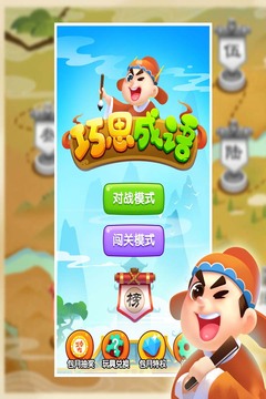 巧思成語游戲截圖4