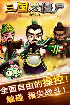 三國(guó)大戰(zhàn)僵尸2016游戲截圖1
