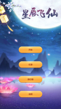 星辰飛仙游戲截圖4
