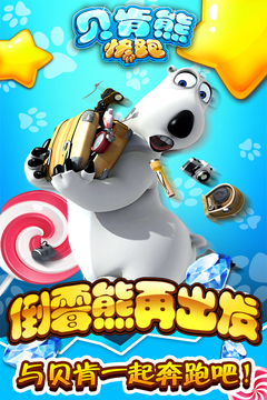 貝肯熊快跑游戲截圖5