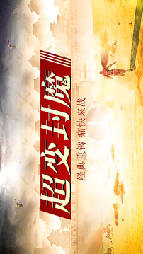 超變封魔游戲截圖4