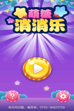 萌糖消消樂游戲截圖5