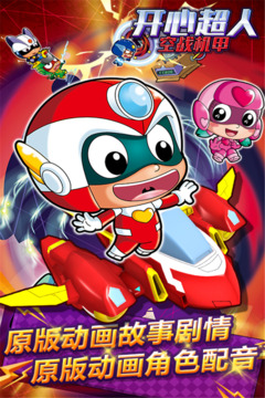 開(kāi)心超人空戰(zhàn)機(jī)甲游戲截圖4