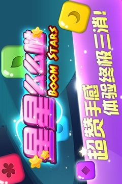 星星么么噠游戲截圖4