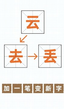 加一筆變新字游戲截圖2