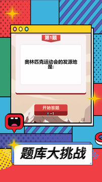 全民愛答題游戲截圖4