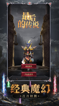 最后的傳說游戲截圖4