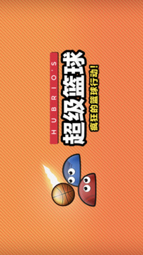 超級籃球游戲截圖5
