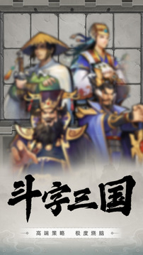 字斗三國游戲截圖3