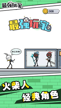 最強(qiáng)玩家游戲截圖4