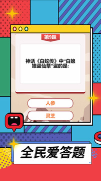全民愛答題游戲截圖3