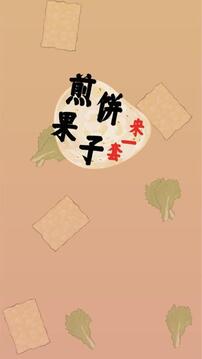 煎餅果子來一套游戲截圖3