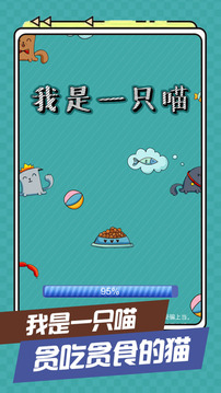 我是一只喵游戲截圖4
