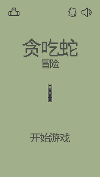 貪吃蛇冒險游戲截圖1