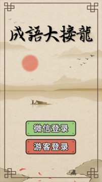 成語大接龍游戲截圖4