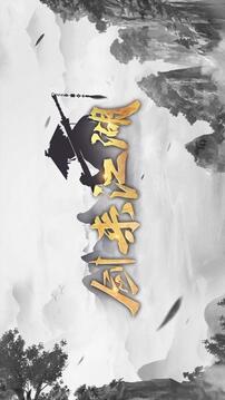 劍來江湖游戲截圖4