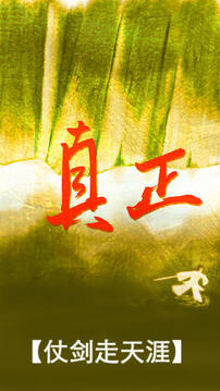 真正江湖游戲截圖4
