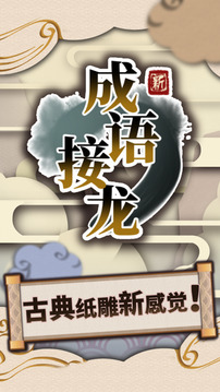 新成語接龍游戲截圖4