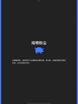 培根粉塵游戲截圖2