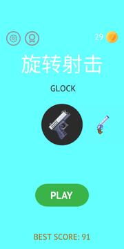 旋轉(zhuǎn)射擊游戲截圖3