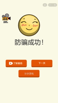 防詐騙游戲截圖2