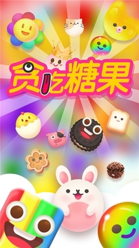 貪吃糖果游戲截圖1