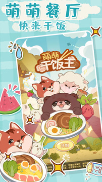 萌萌干飯王游戲截圖3