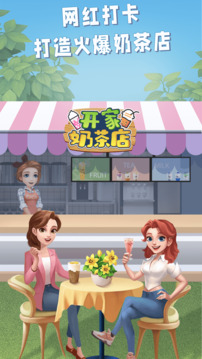 開(kāi)家奶茶店游戲截圖4