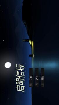 啟明信標游戲截圖4