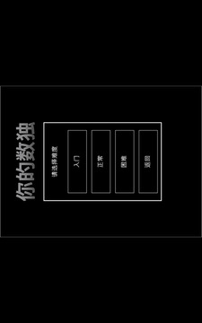 你的數(shù)獨(dú)游戲截圖3
