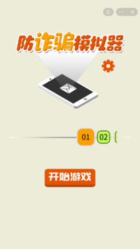 防詐騙游戲截圖3