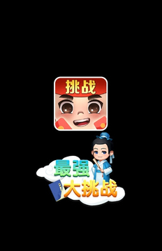 最強(qiáng)大挑戰(zhàn)游戲截圖1
