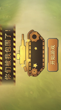 悠閑坦克游戲截圖4