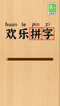 歡樂拼字游戲截圖4