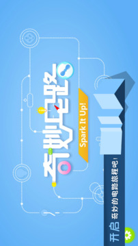 奇妙電路游戲截圖1
