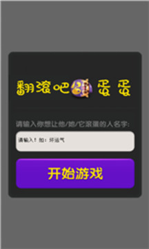 翻滾吧蛋蛋游戲截圖3